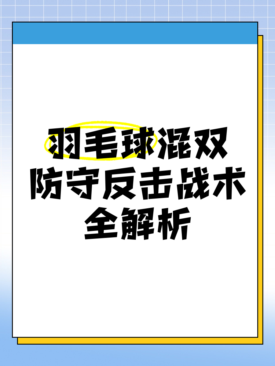 开云体育在线-羽毛球战术革新取得奇效，引发战术热潮